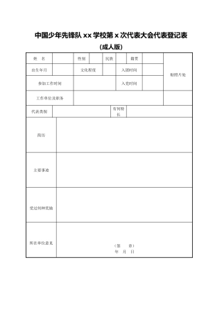 中国少年先锋队xx学校第x次代表大会代表登记表（成人版）