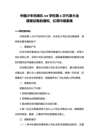 中国少年先锋队xx学校第x次代表大会提案征集的通知、红领巾提案表