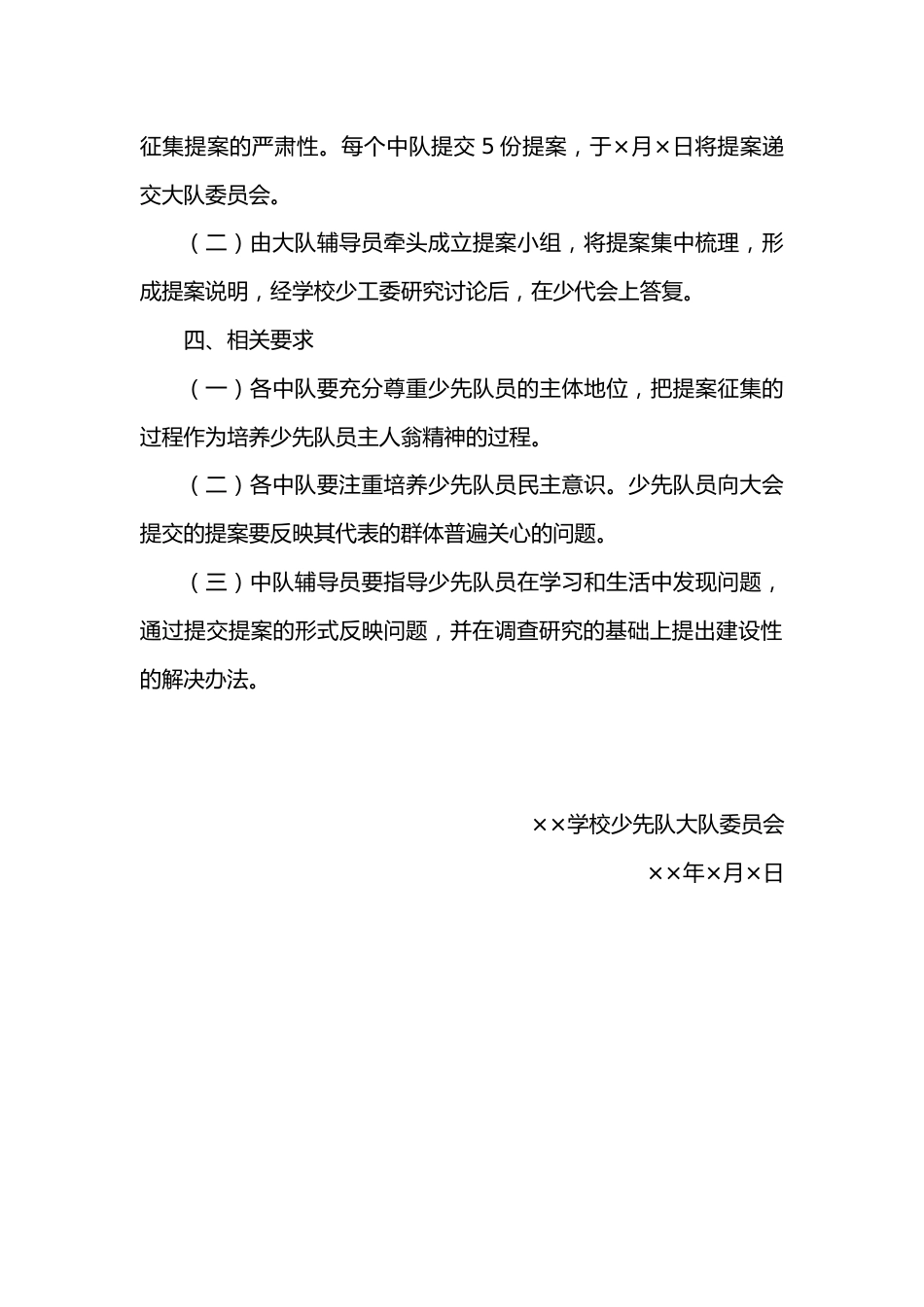 中国少年先锋队xx学校第x次代表大会提案征集的通知、红领巾提案表_第2页
