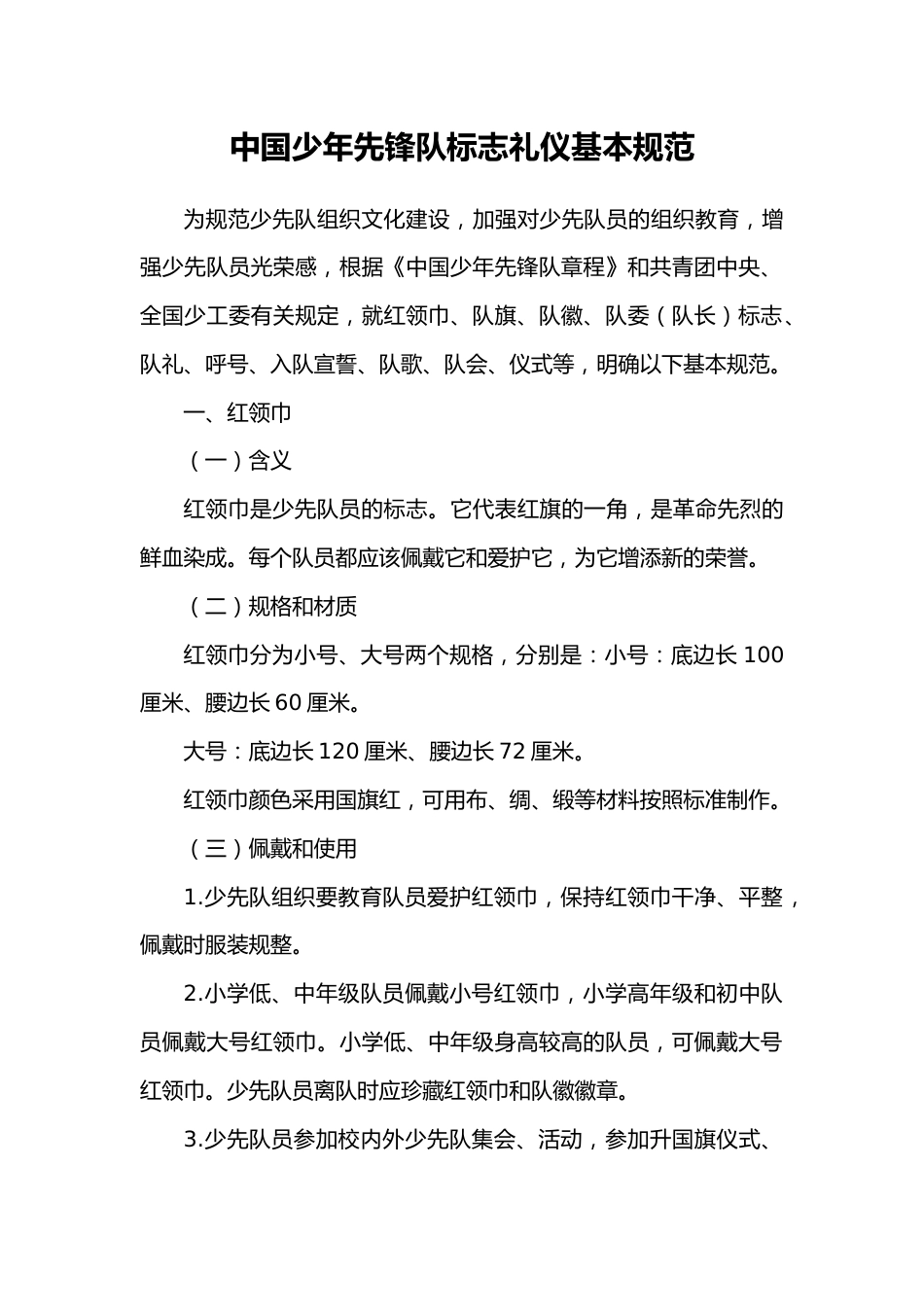 中国少年先锋队标志礼仪基本规范_第1页