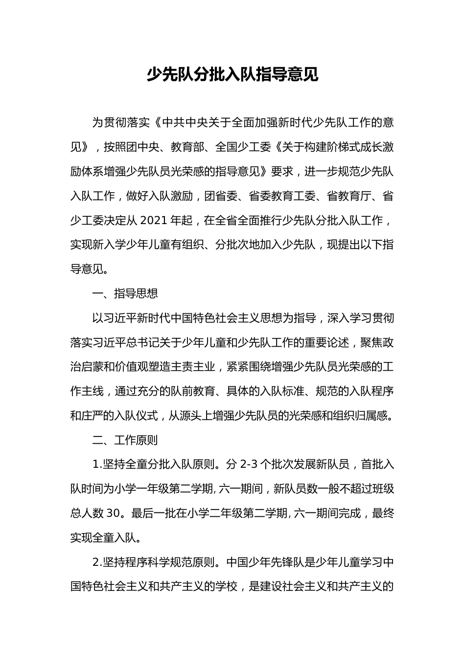 少年先锋队分批入队指导意见_第1页