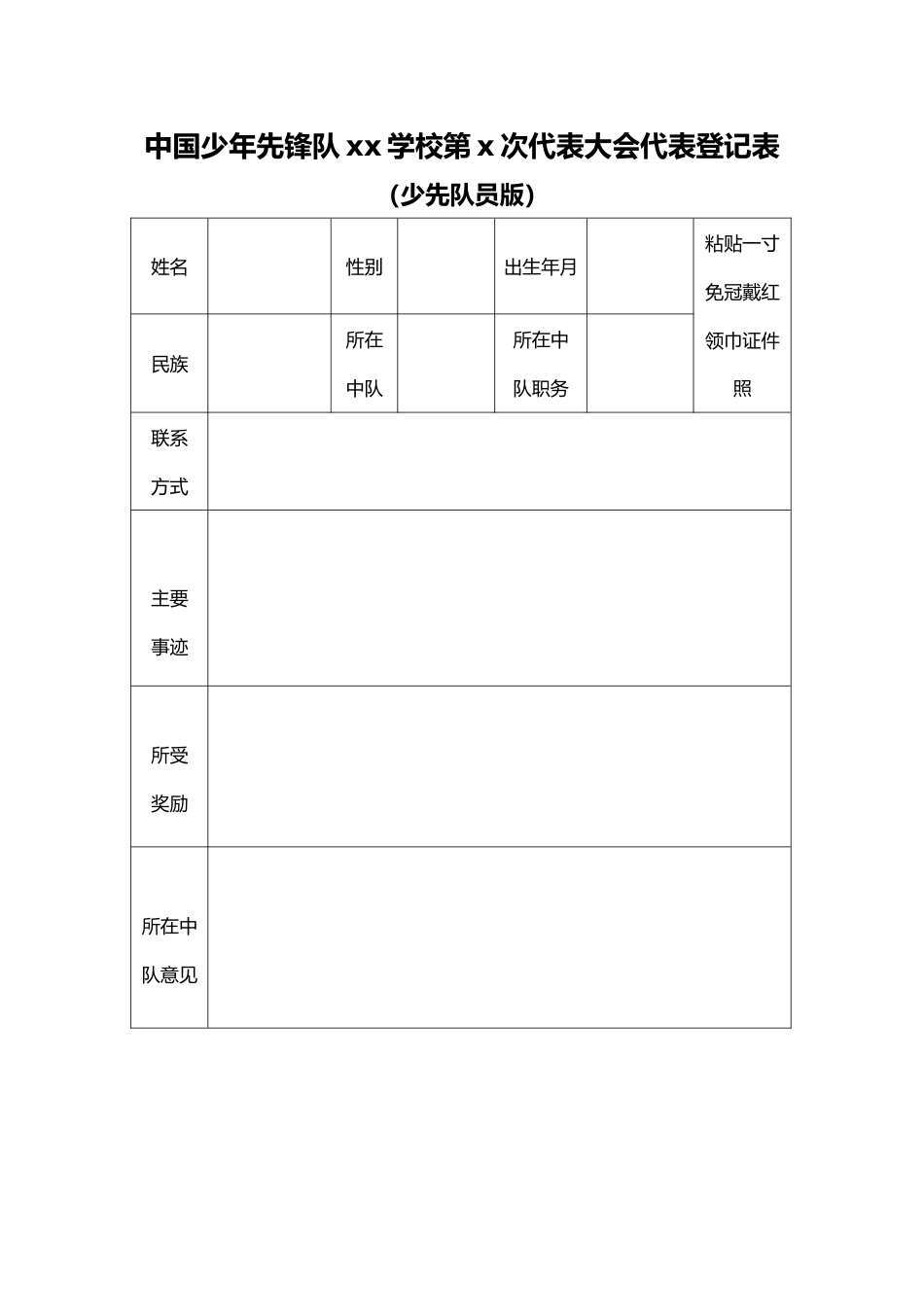 中国少年先锋队xx学校第x次代表大会代表登记表(少先队员版)_第1页