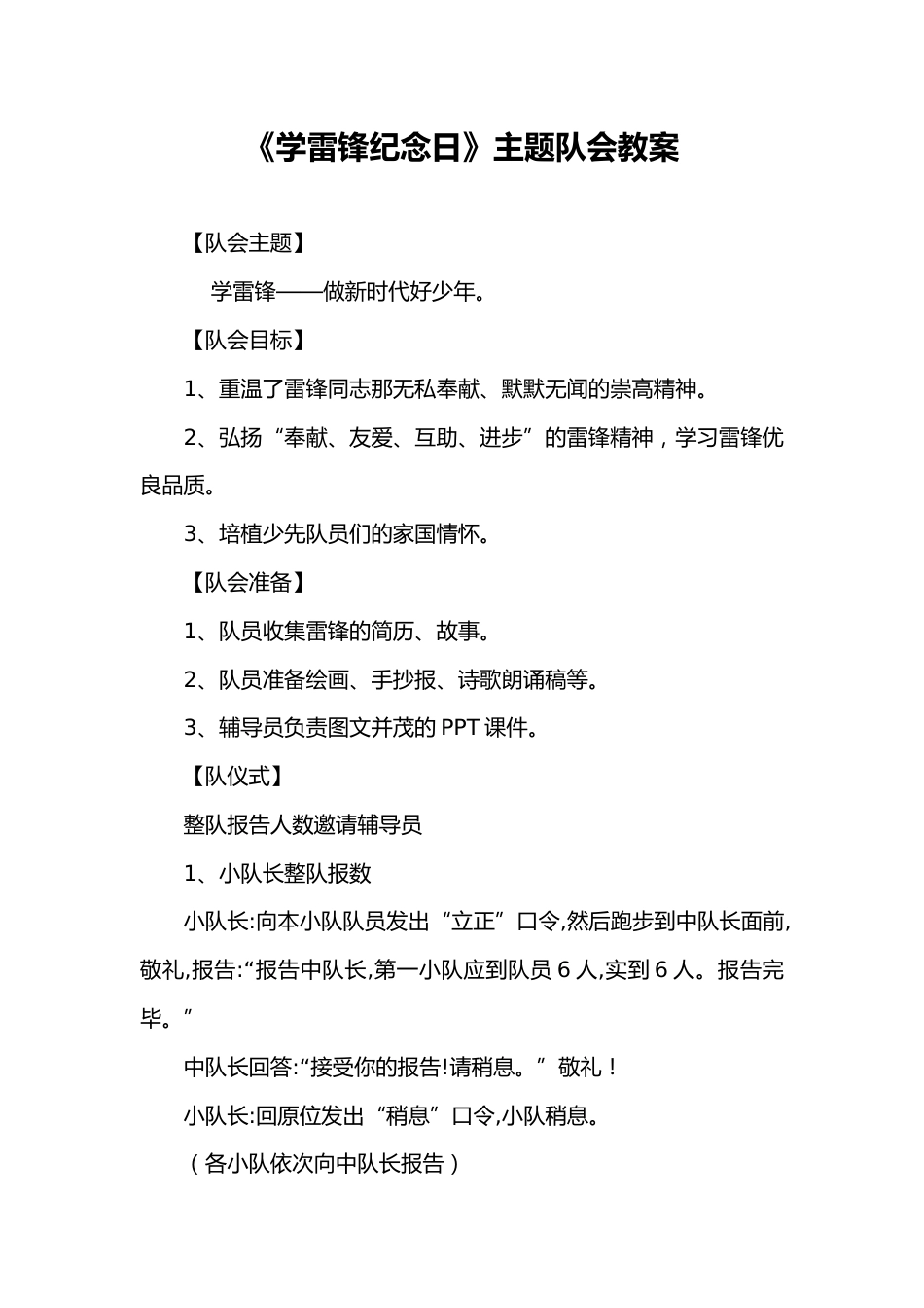《学雷锋纪念日》主题队会教案_第1页