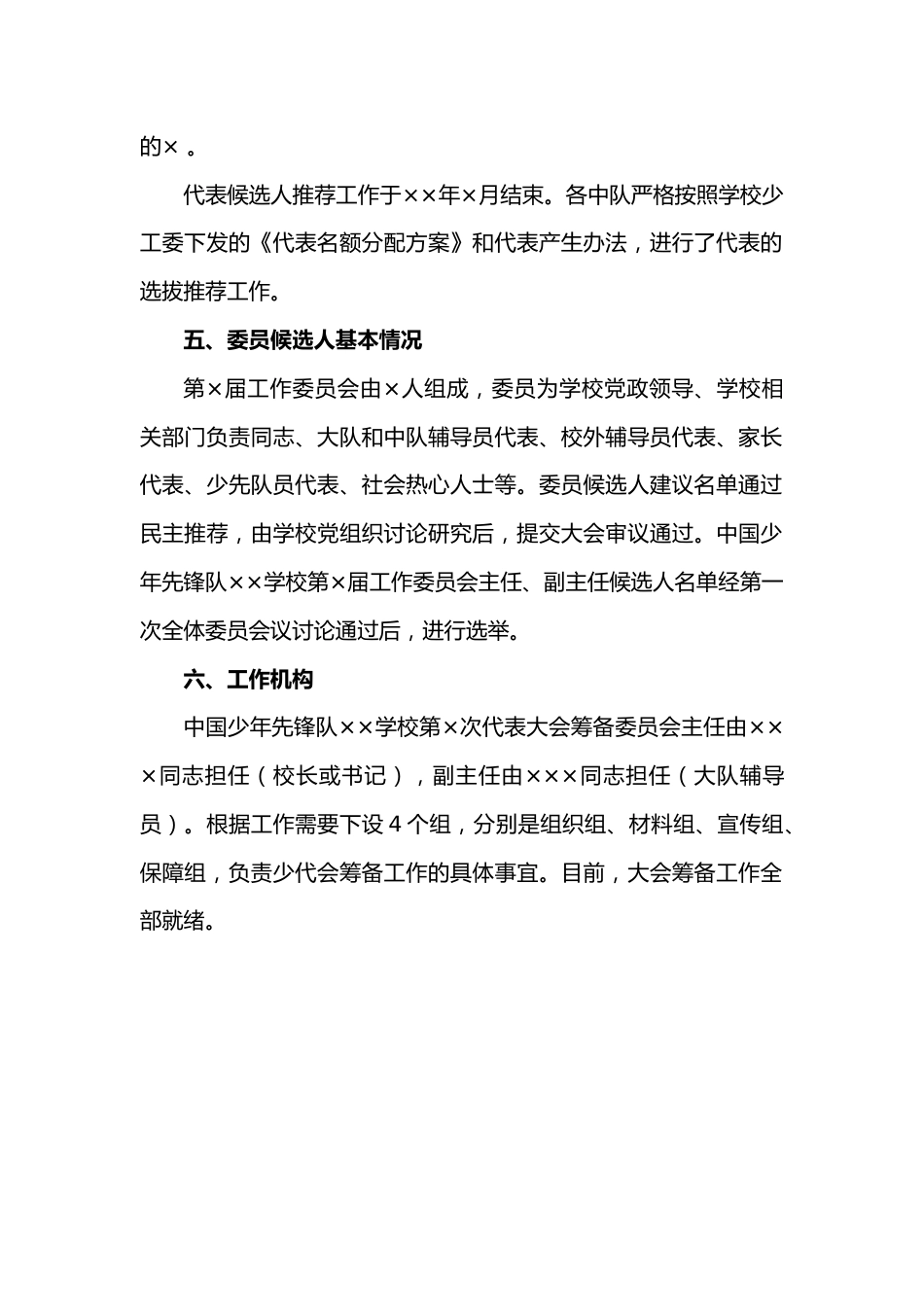 关于中国少年先锋队XX学校第X次代表大会筹备工作的报告_第2页