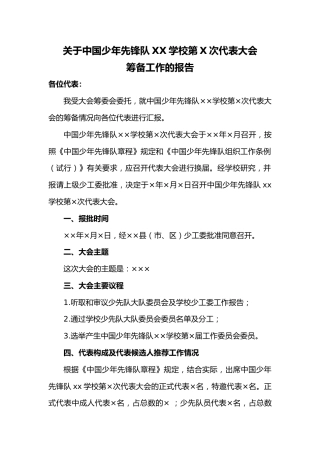 关于中国少年先锋队XX学校第X次代表大会筹备工作的报告
