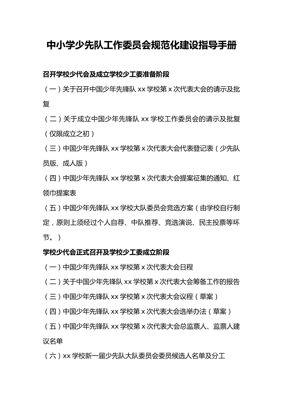 中小学少先队工作委员会规范化建设指导手册_第1页