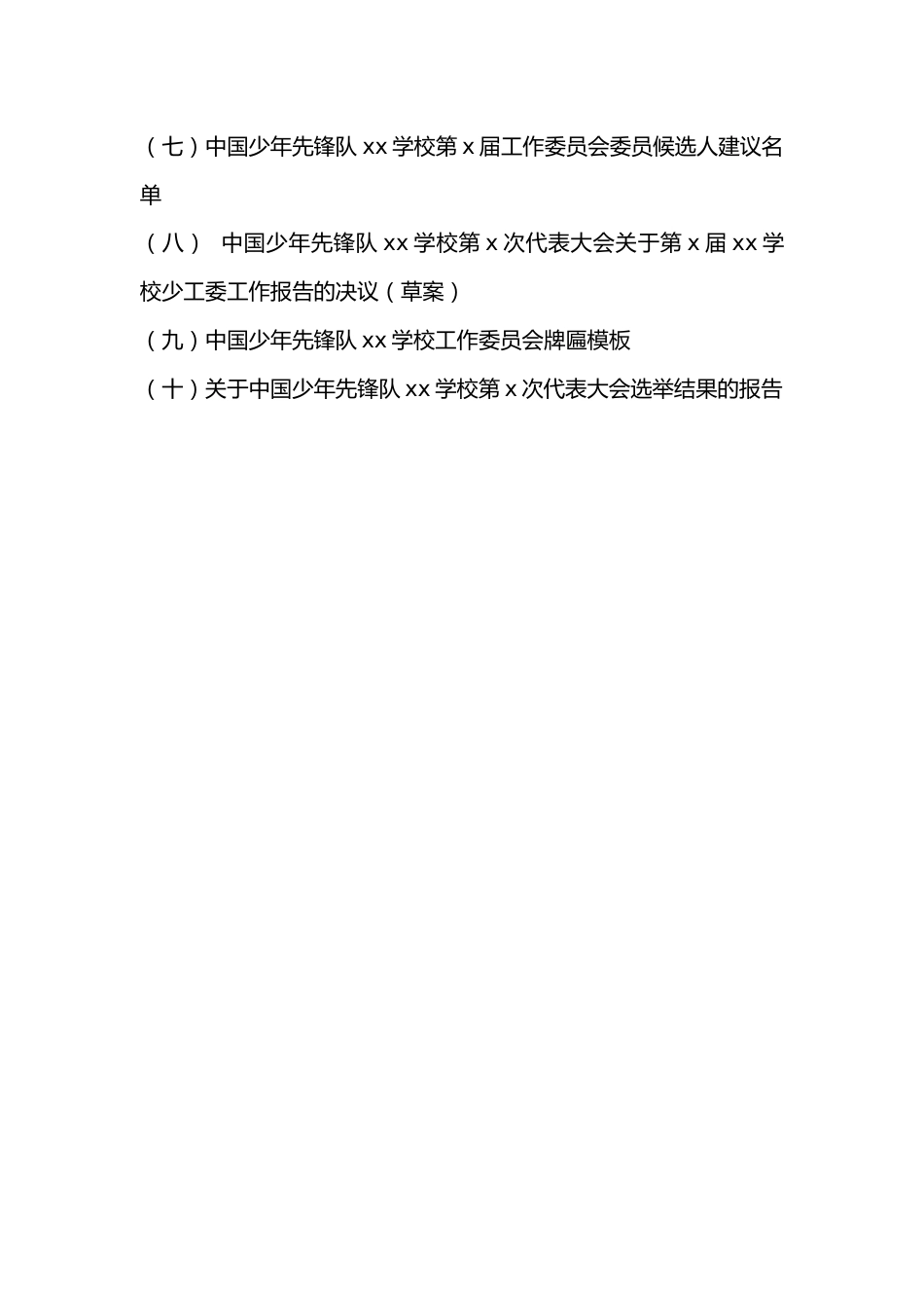中小学少先队工作委员会规范化建设指导手册_第2页