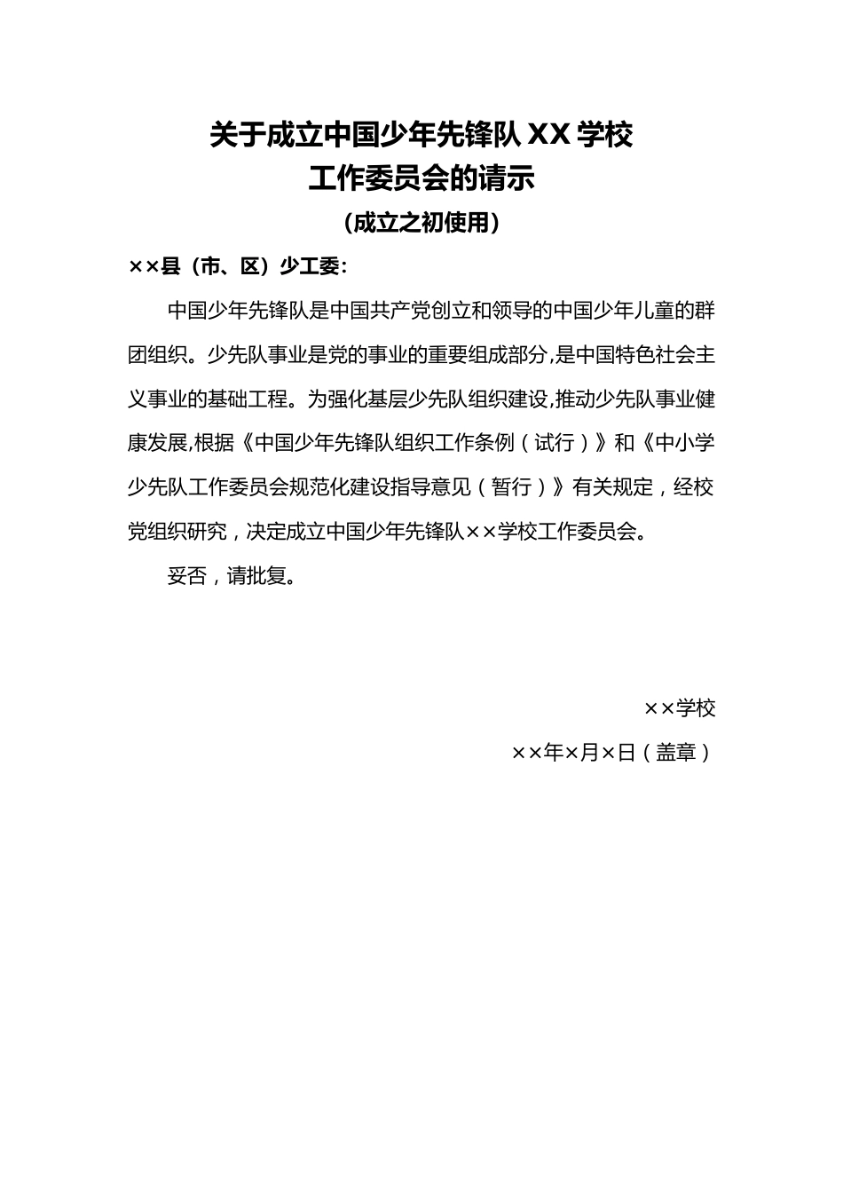 关于成立中国少年先锋队XX学校工作委员会的请示_第1页