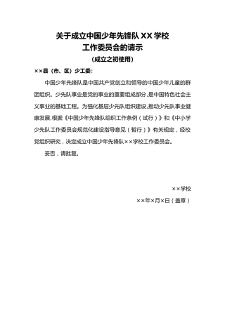 关于成立中国少年先锋队XX学校工作委员会的请示