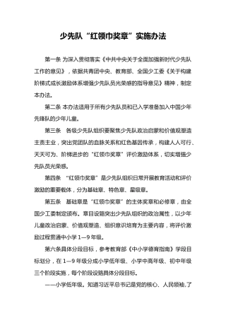 少年先锋队“红领巾奖章”实施办法