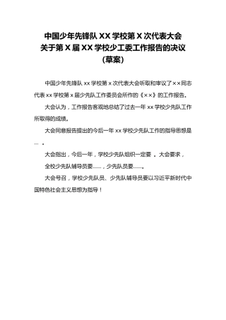 中国少年先锋队关于第X届XX学校少工委工作报告的决议（草案）