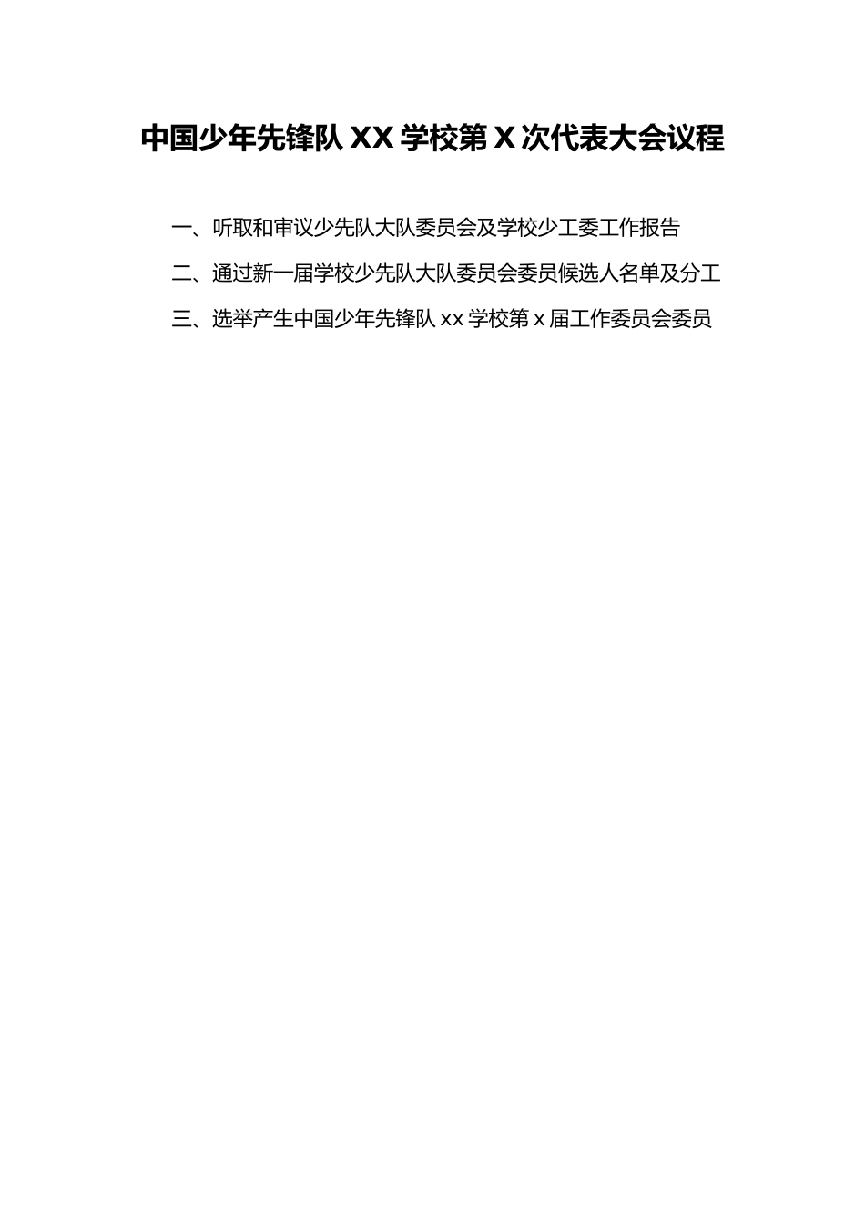 中国少年先锋队XX学校第X次代表大会选举办法(草案)_第1页