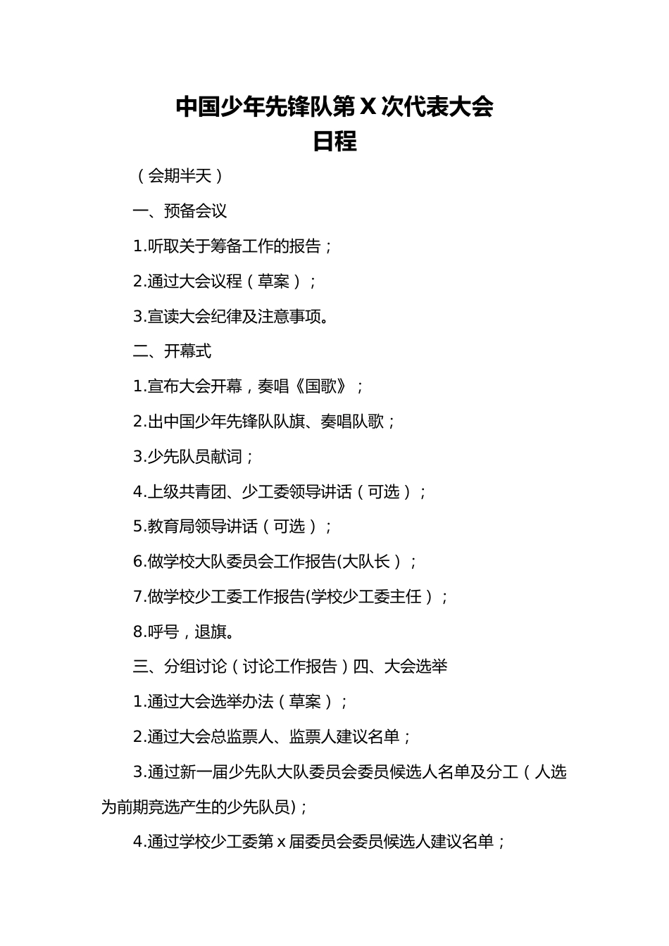 中国少年先锋队第X次代表大会日程_第1页