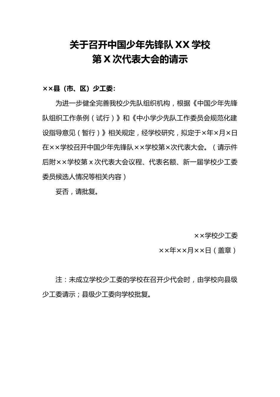 关于召开中国少年先锋队XX学校第X次代表大会的请示_第1页