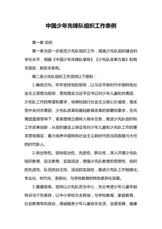 中国少年先锋队组织工作条例