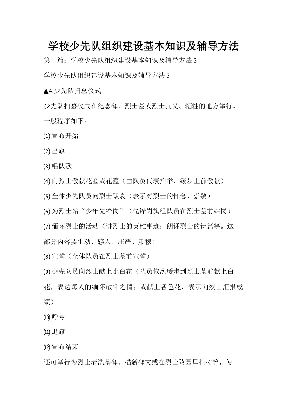 学校少先队组织建设基本知识及辅导方法_第1页