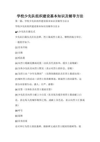 学校少先队组织建设基本知识及辅导方法