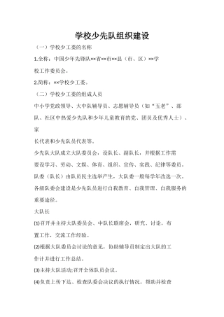 学校少先队组织建设