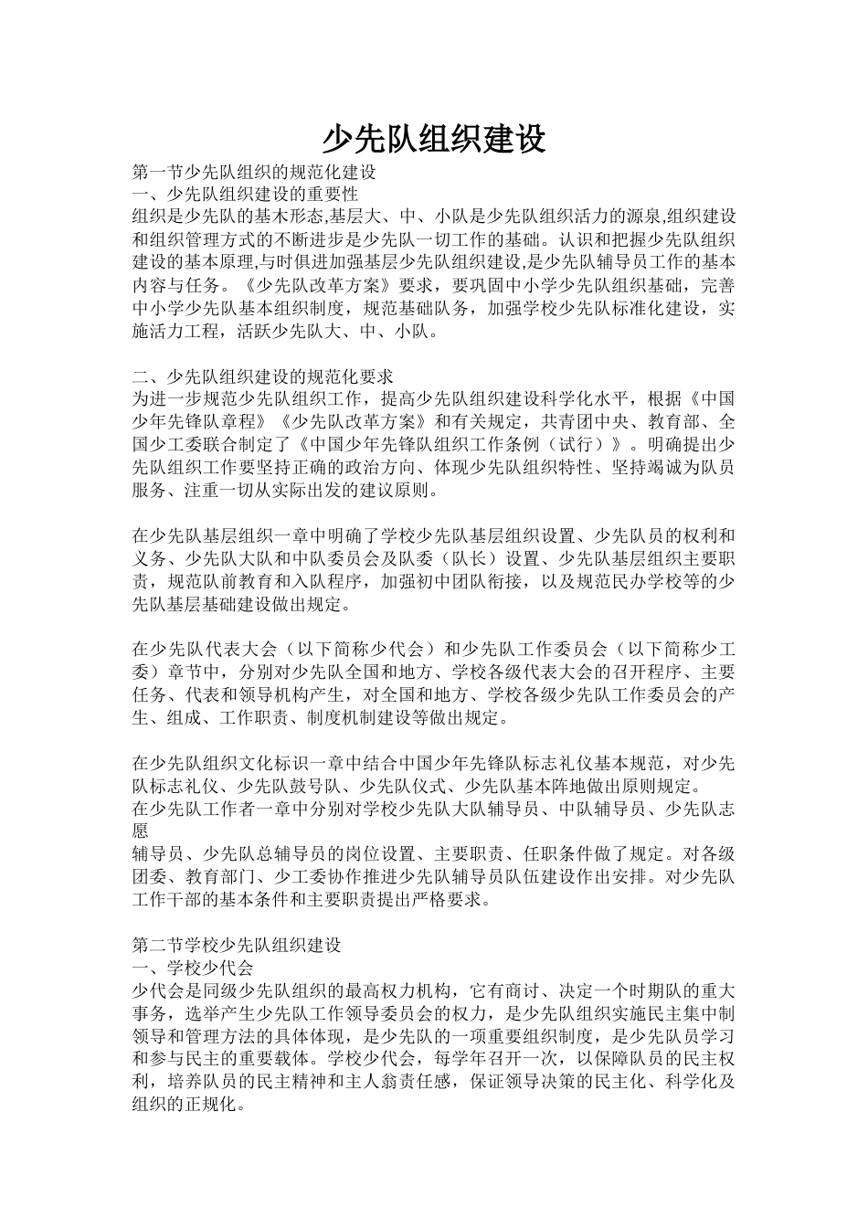 少先队组织建设_第1页
