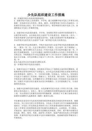 少先队组织建设工作措施