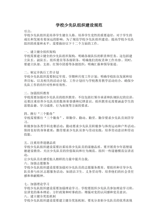 学校少先队组织建设规范