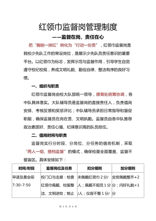 2025年秋季学期红领巾监督岗管理制度：监督在岗，责任在心