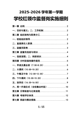 2025年秋季学期学校红领巾监督岗工作实施细则