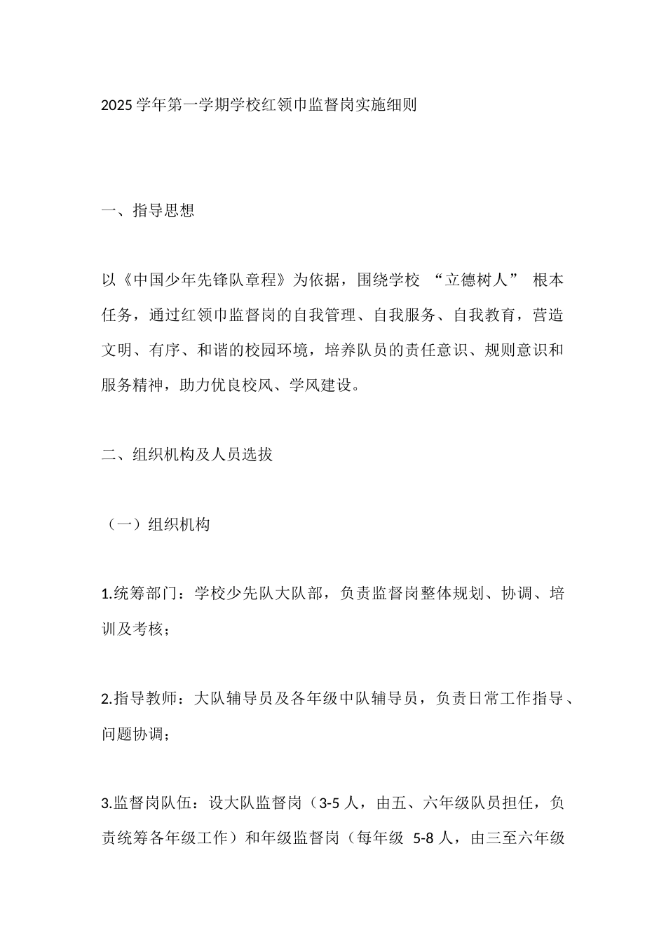 2025学年第一学期学校红领巾监督岗实施细则_第1页