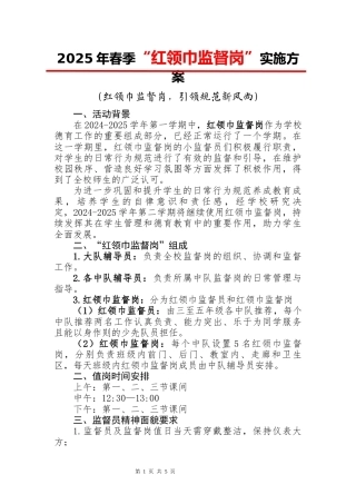 1.2025年红领巾监督岗职责及实施方案