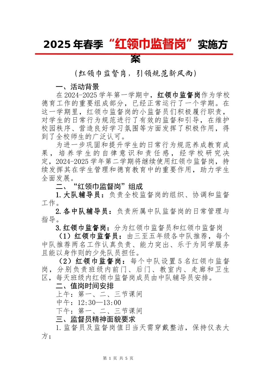 1.2025年红领巾监督岗职责及实施方案_第1页
