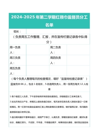 3.2024-2025年第二学期红领巾监督员分工名单
