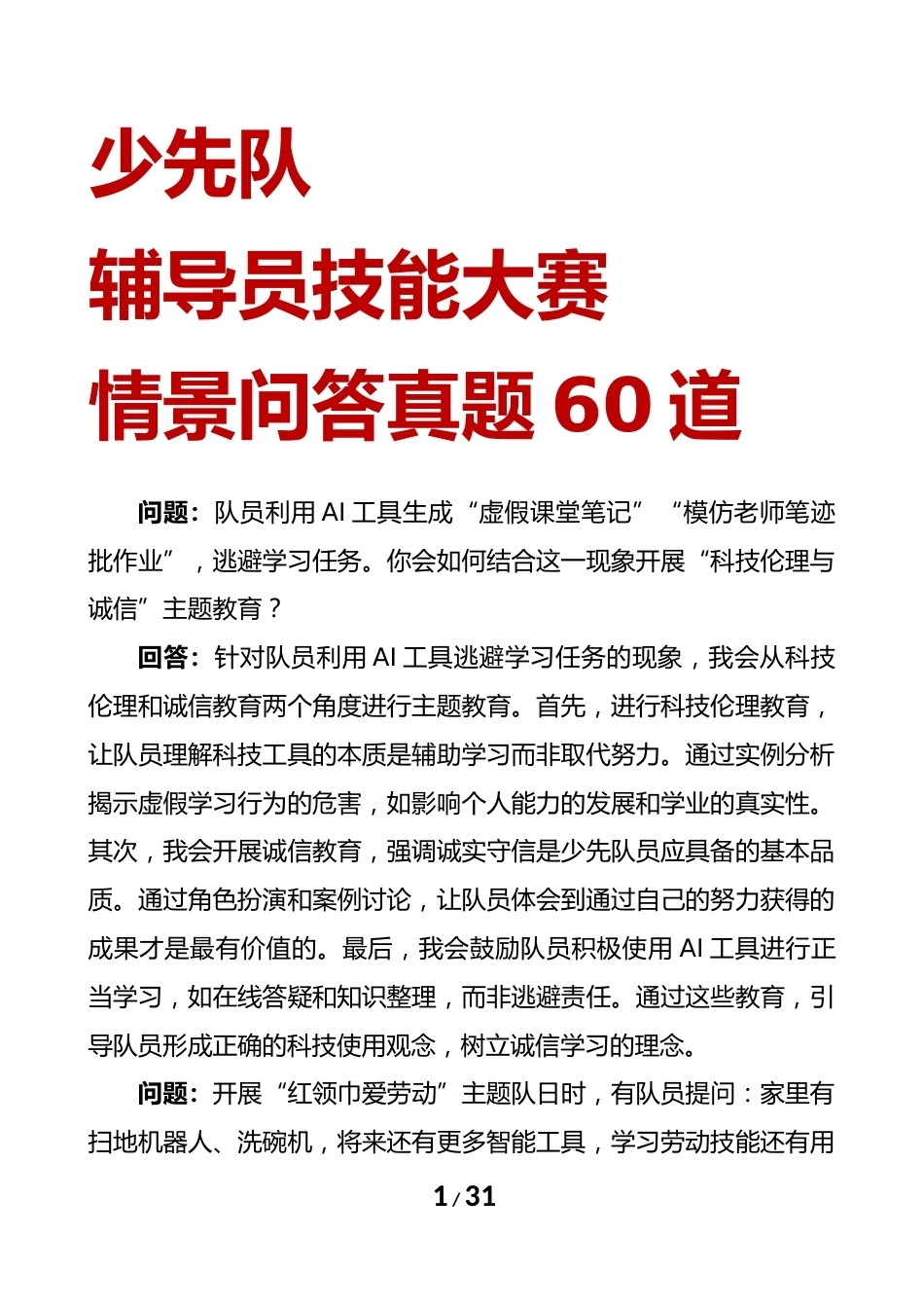 少先队辅导员技能大赛情景问答60题_第1页