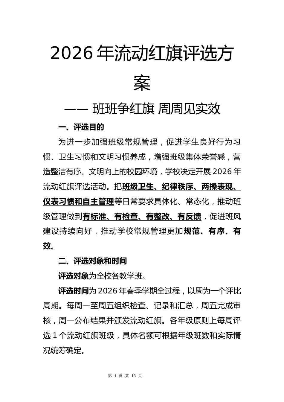 2026年流动红旗评选方案——班班争红旗,周周见实效_第1页