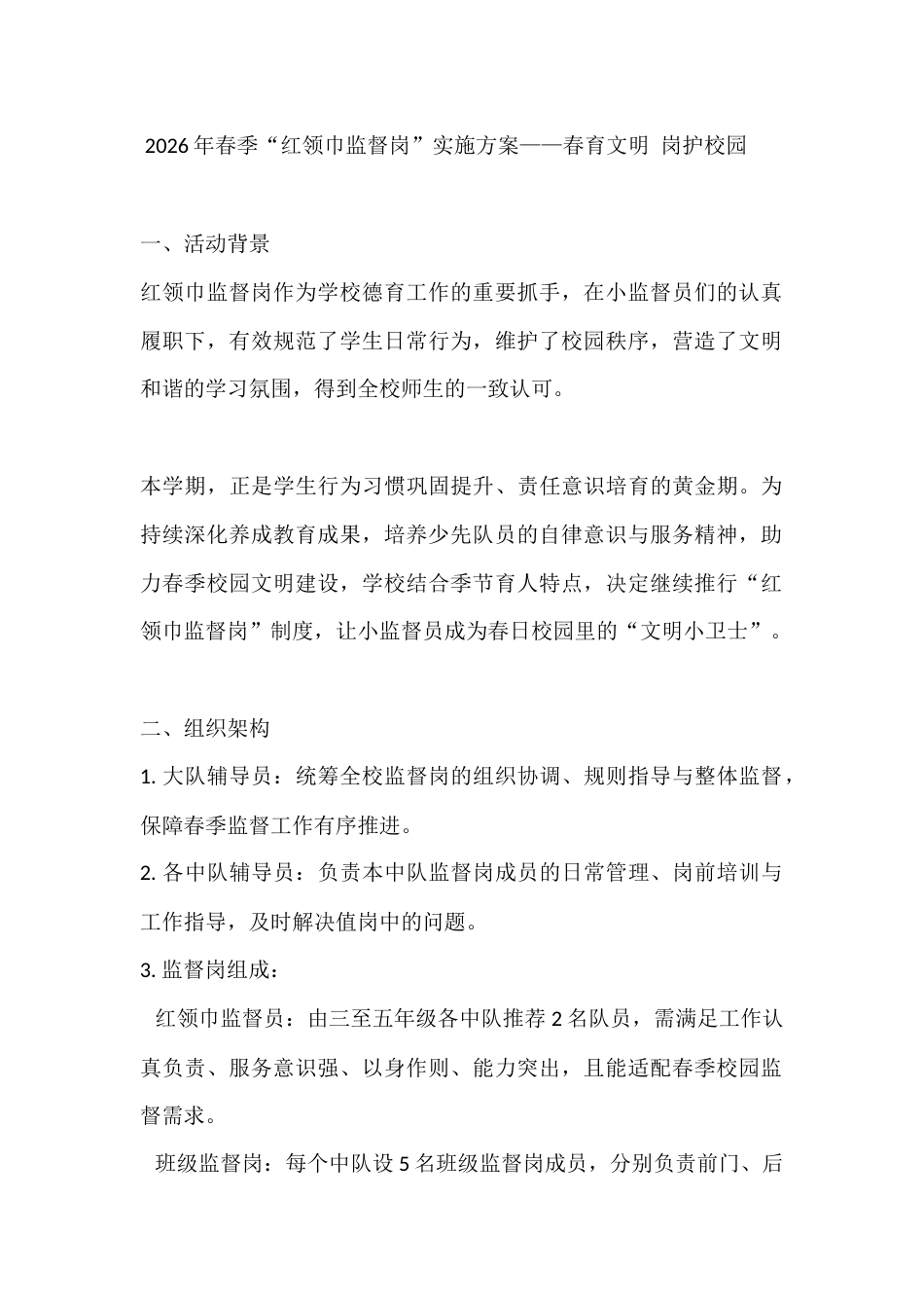 2026年春季“红领巾监督岗”实施方案——春育文明 岗护校园_第1页