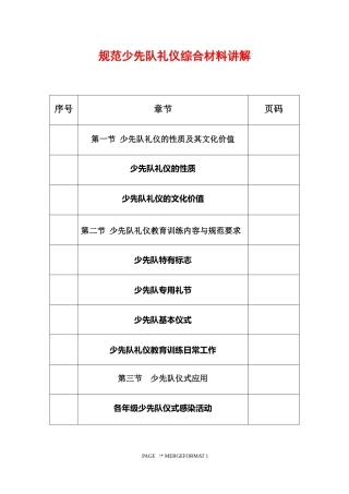 规范少先队礼仪综合材料