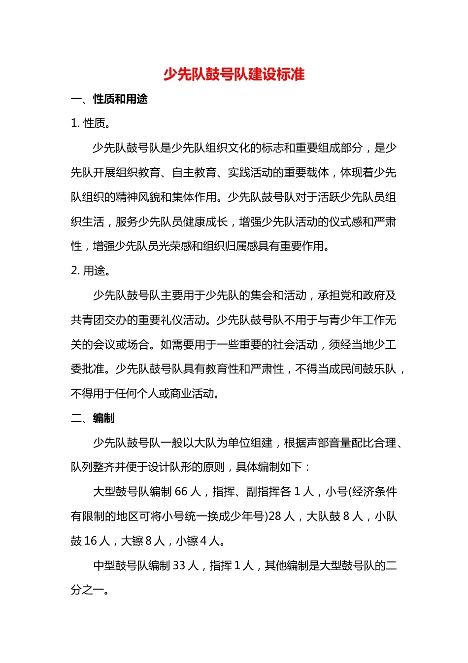 少先队鼓号队建设标准_第1页