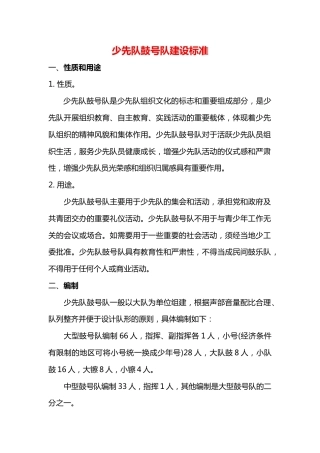 少先队鼓号队建设标准