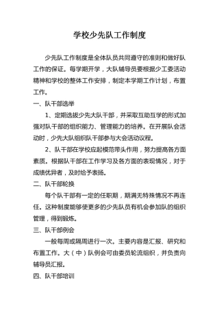 学校少先队工作制度