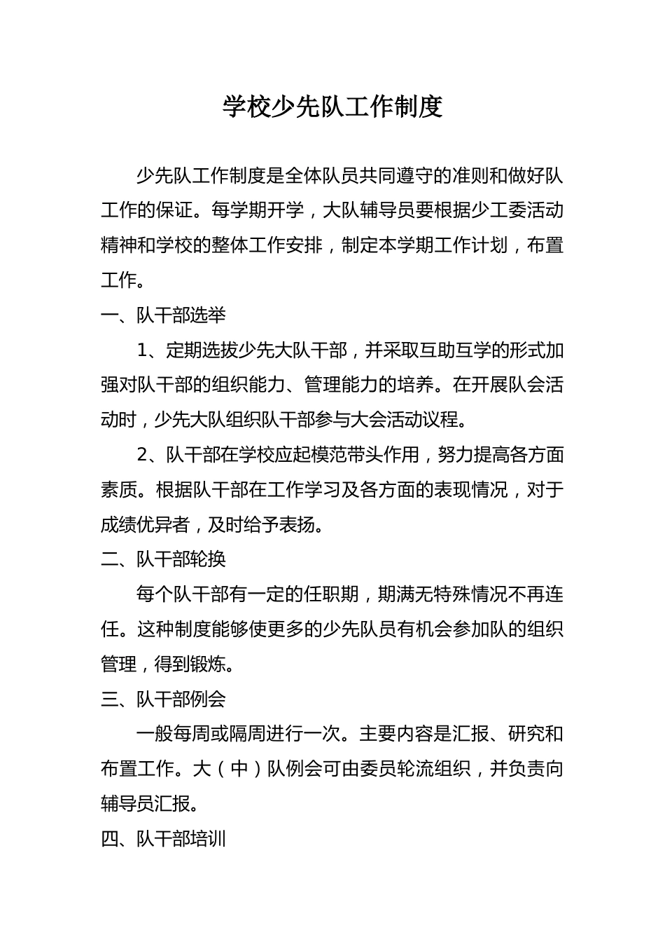 学校少先队工作制度_第1页