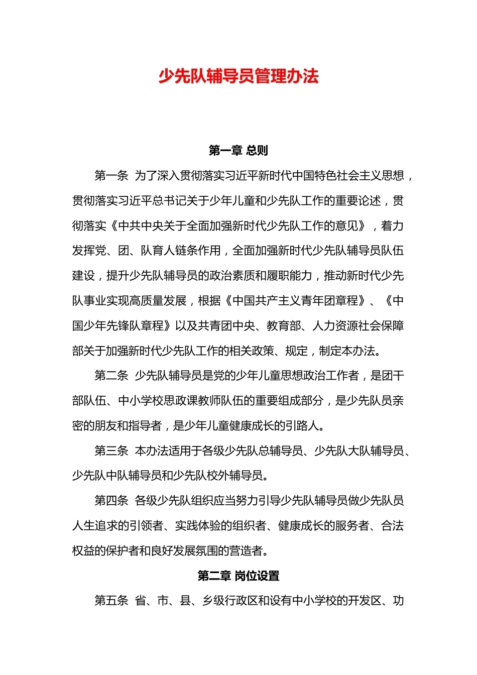 少先队辅导员管理办法_第1页