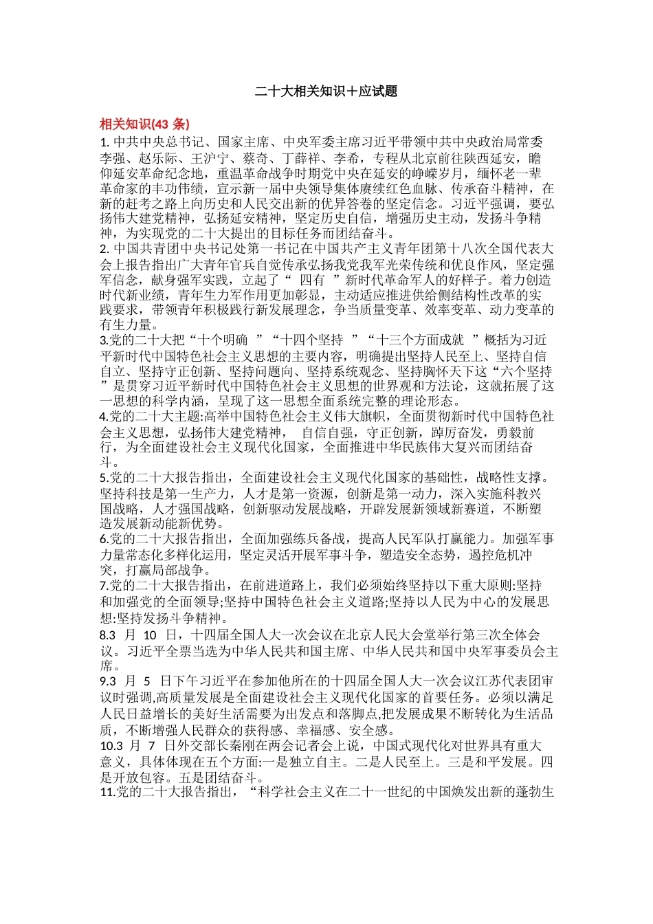 二十大相关知识+应会题_第1页