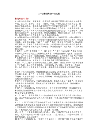 二十大相关知识＋应会题