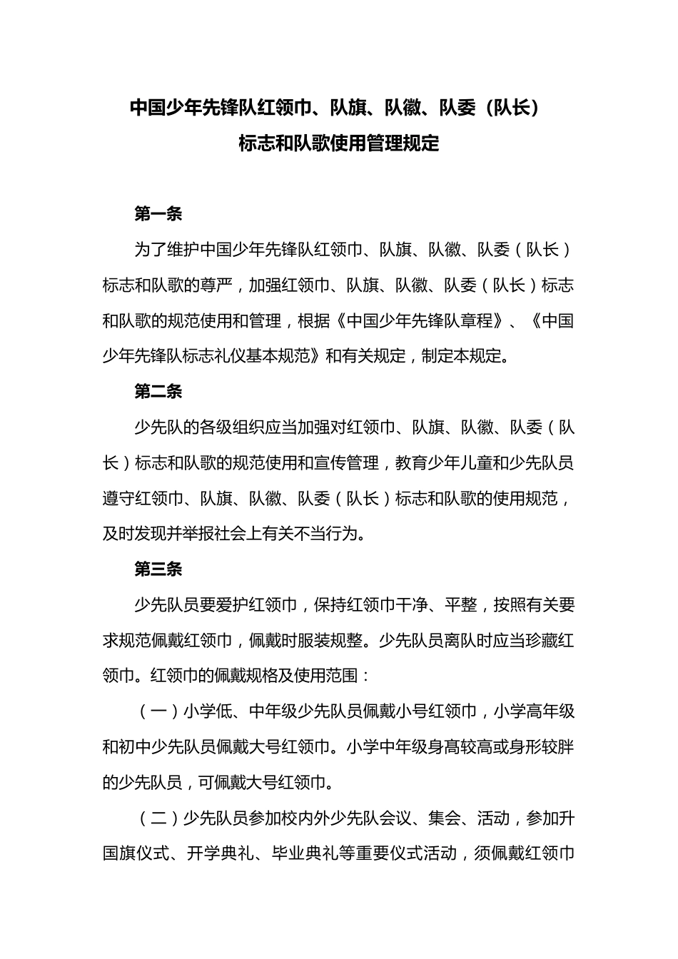 标志和队歌使用管理规定_第1页