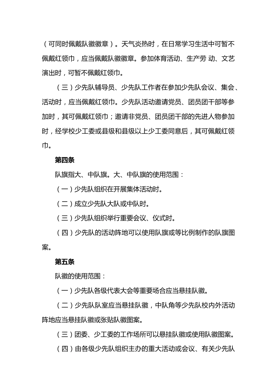 标志和队歌使用管理规定_第2页