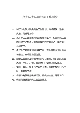 少先队大队辅导员工作制度