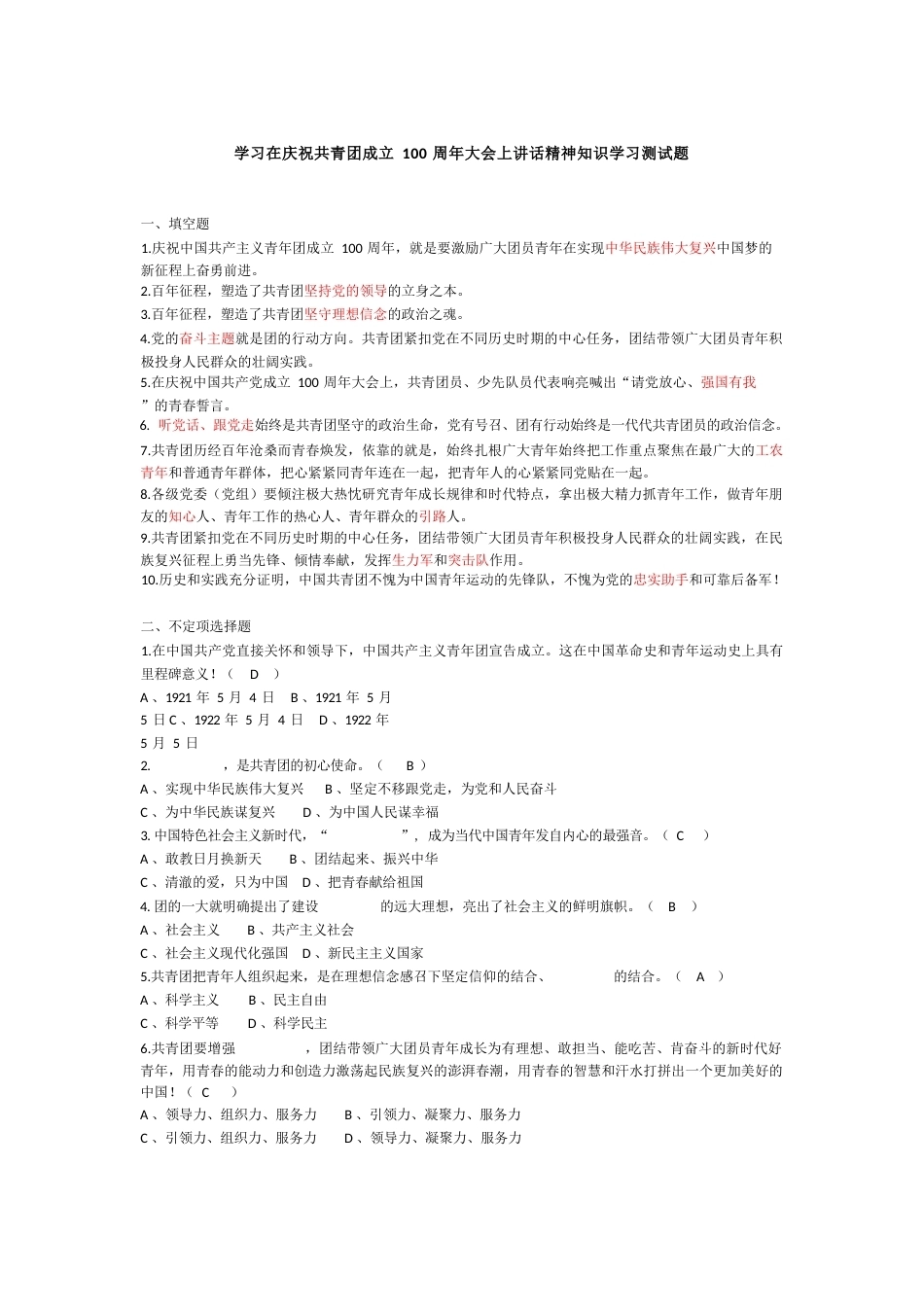学习在庆祝共青团成立100周年大会上讲话精神测试题_第1页