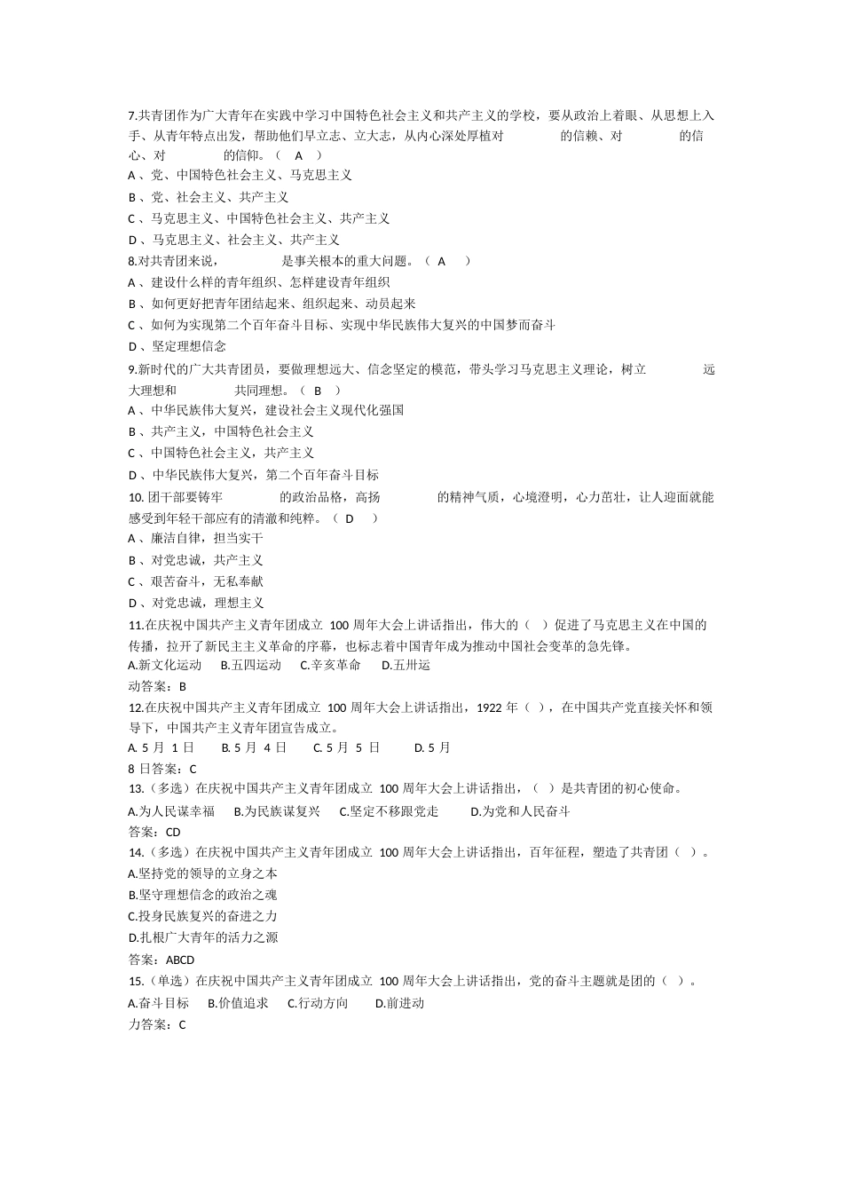 学习在庆祝共青团成立100周年大会上讲话精神测试题_第2页