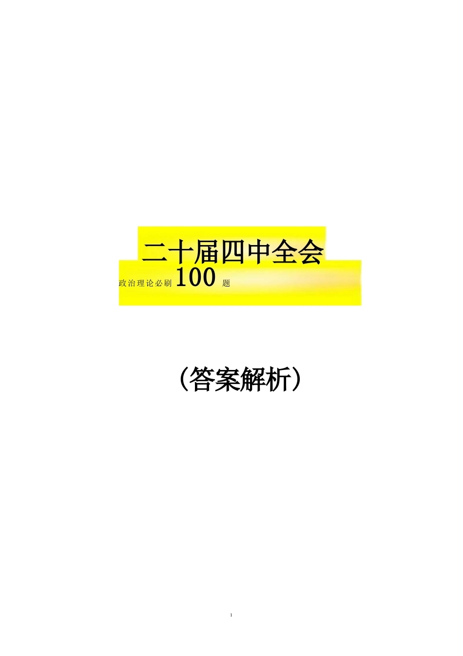 二十届四中全会必刷100题-答案_第1页