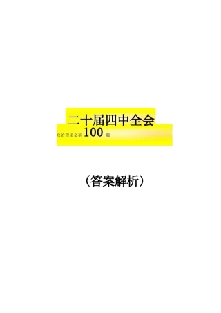二十届四中全会必刷100题-答案