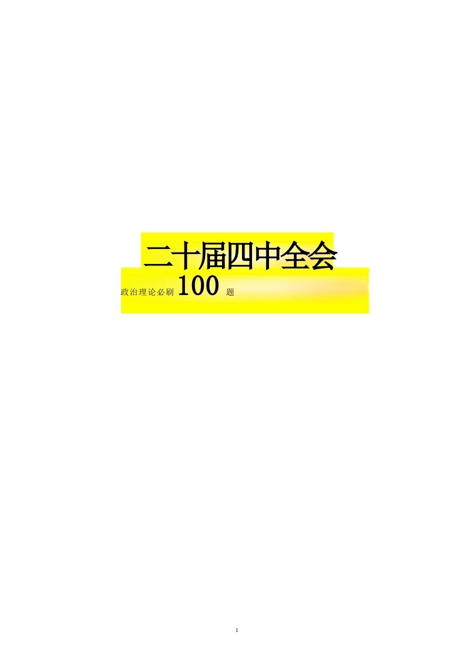 二十届四中全会必刷100题-题本_第1页
